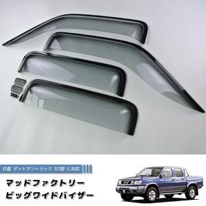 日産 ダットサントラック ダットラ D22 ドアバイザー ピックアップ 純正 より幅広 前後 LS