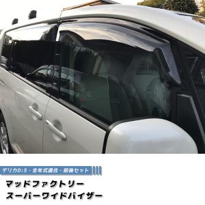 【在庫限りで廃盤】デリカ D5 ドアバイザー スーパー ワイドバイザー デリカd5 パーツ