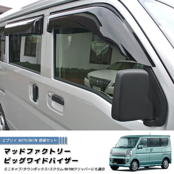 エブリイ エブリイワゴン DA17V DA17W ドアバイザー ビッグ ワイドバイザー ダーク 前後...