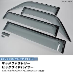 エブリーワゴン・バンDA17V DA17W マッドファクトリービックドアバイザー エブリイ エブリイワゴン DA17V DA17W ドアバイザー ビッグ