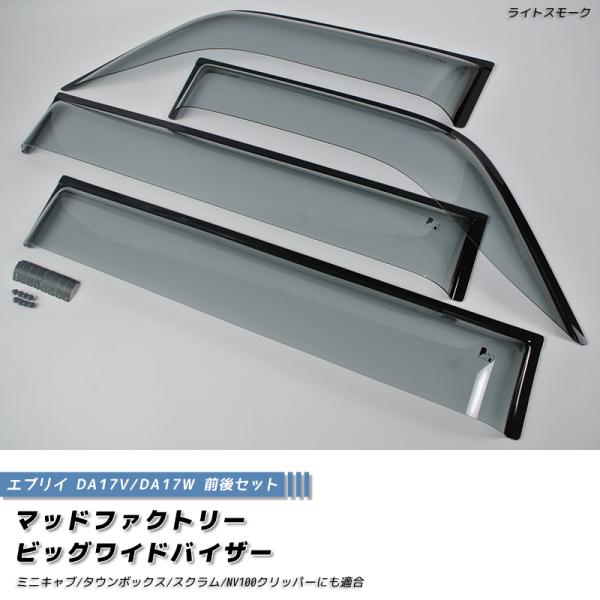 エブリイ エブリイワゴン DA17V DA17W ドアバイザー ビッグ ワイドバイザー ライト 前後...
