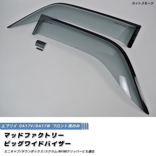 エブリイ エブリイワゴン DA17V DA17W ドアバイザー ビッグ ワイドバイザー ライト フロ...