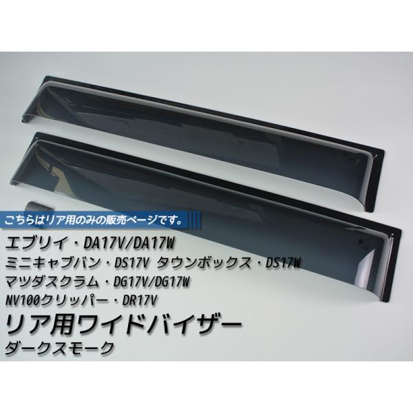 エブリイ エブリイワゴン DA17V DA17W リア用 ドアバイザー ビッグ ワイドバイザー ダー...