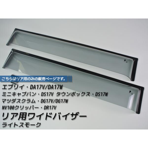 エブリイ エブリイワゴン DA17V DA17W リア用 ドアバイザー ライト ワイドバイザー ビッ...