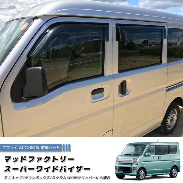 エブリイ エブリイワゴン DA17V DA17W ドアバイザー スーパー ワイドバイザー 前後 パー...