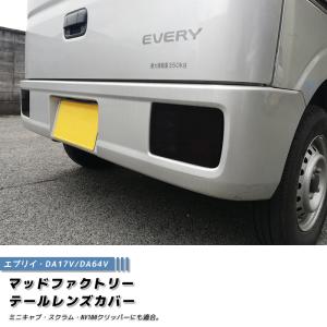 エブリィーDA17VDA64V対応　ブラック　テールレンズカバー　SHINKE製 エブリイ バン DA17V DA64V テールレンズカバー ライトスモーク