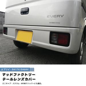 エブリイ バン DA17V DA64V テールレンズカバー ライトスモーク パーツ｜mudfactory