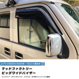 エブリーワゴン・バンDA17V DA17W マッドファクトリービックドアバイザー エブリイ エブリイワゴン DA17V DA17W ドアバイザー ビッグ