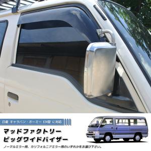 日産 キャラバン E25 コーチ ディーゼル ドアバイザー いすゞ コモ