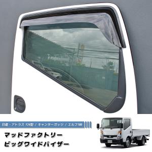 日産 アトラス F24型 キャンターガッツ エルフ100 ドアバイザー ワイドバイザー 純正 より幅広｜mudfactory