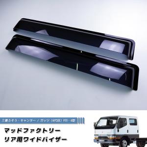 三菱 ふそう キャンター ガッツ FE5 FE6 ワイドバイザー ドアバイザー 純正 より幅広 リア用｜mudfactory