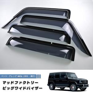W463a W465 ベンツ ゲレンデ Gクラス 2018年-現行 ワイドバイザー ドアバイザー カスタム 純正形状｜mudfactory