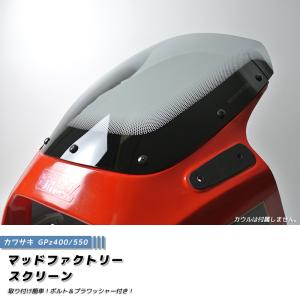 カワサキ GPZ900R GPZ750R ニンジャ スクリーン ダーク 純正