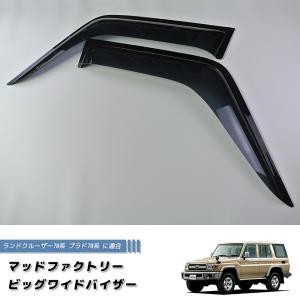 ランドクルーザー 70 ランクル70 78プラド 復刻 ワイド ドアバイザー フロント用 カスタム 純正形状｜mudfactory