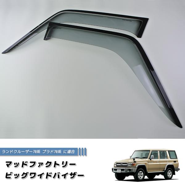 ランドクルーザー 70 ランクル70 78プラド 復刻 ワイド ドアバイザー フロント用 純正形状 ...