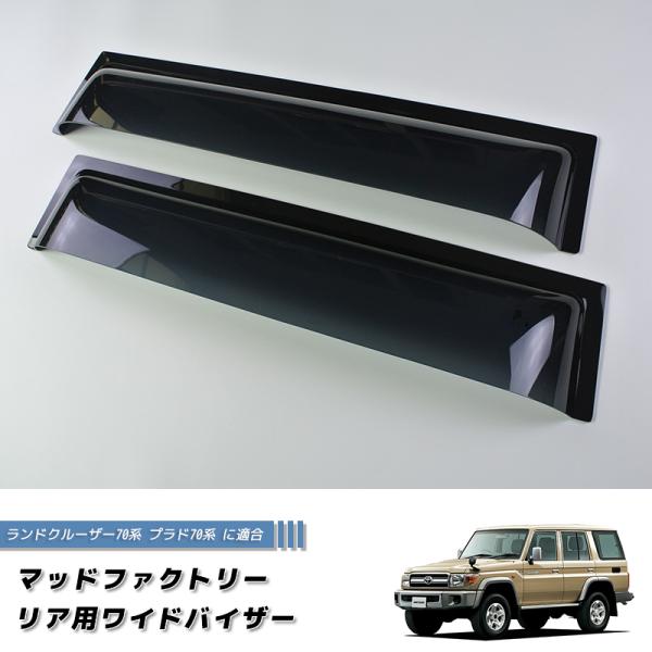 ランドクルーザー 70 ランクル70 78プラド 復刻 リア用ドアバイザー ロング 純正形状 カスタ...