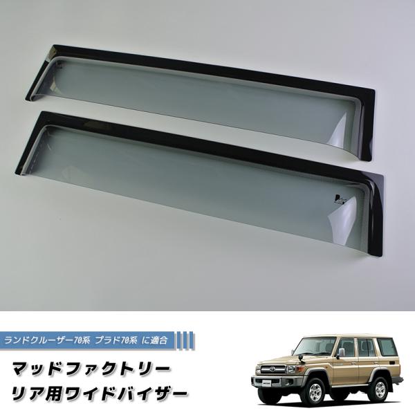 ランドクルーザー 70 ランクル70 78プラド 復刻 リア用ドアバイザー ロング 純正形状 カスタ...