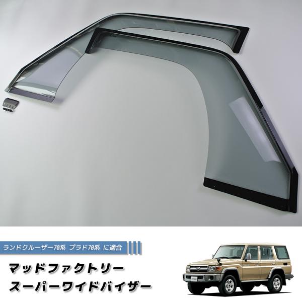 ランドクルーザー 70 ランクル70 78プラド 復刻 ワイド ドアバイザー フロント カスタム パ...