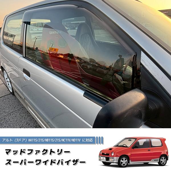 アルト HA11S HA21S 系 4代目 ドアバイザー ワイドバイザー ライト パーツ  アルトワ...