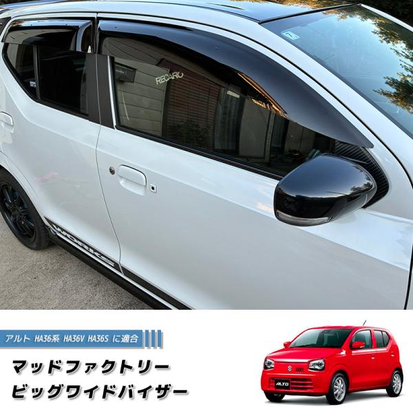 1月上旬入荷 アルト HA36系 HA36V HA36S ドアバイザー ビッグ ワイドバイザー ダー...