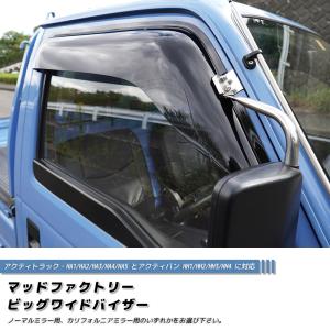 アクティ HA1 HA2 HA3 HA4 HA5 ドアバイザー ビッグ ワイドバイザー バン HH1 HH2 HH3 HH4 パーツ｜mudfactory