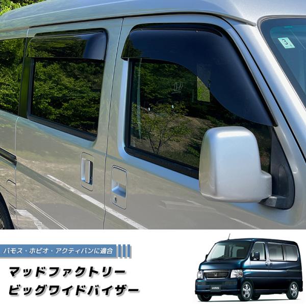 バモス ホビオ アクティバン ドアバイザー ダーク ビッグ ワイドバイザー 前後 パーツ