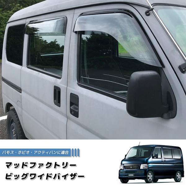 バモス ホビオ アクティバン ドアバイザー ビッグ ワイドバイザー 前後 ライト パーツ