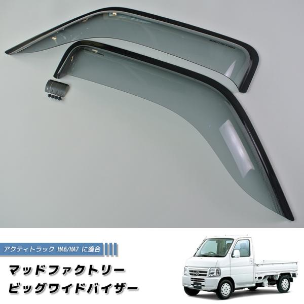 アクティ トラック HA6 HA7 アクティバン HH5 HH6 バモス ホビオ ドアバイザー ワイ...