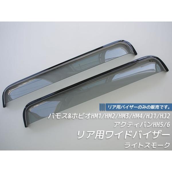 バモス ホビオ アクティバン リア用 ドアバイザー ビッグ ワイドバイザー ライト パーツ