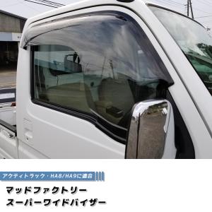 アクティバンストリート HH1 HH2 HH3 HH4 リア用 ドアバイザー ワイド