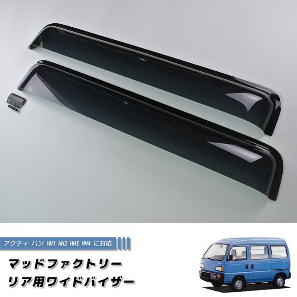 アクティバンストリート HH1 HH2 HH3 HH4 リア用 ドアバイザー ワイドバイザー ホンダ...