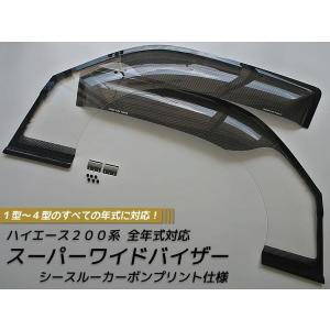 ハイエース200系スーパーワイドドアバイザー(3Dカーボン調)
