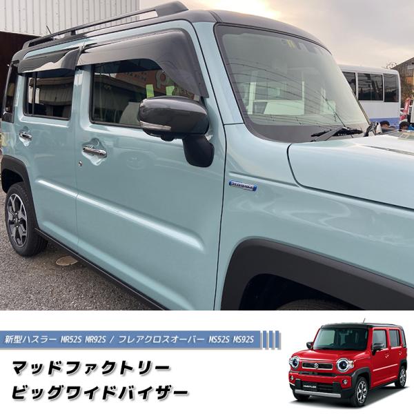新型 ハスラー MR52S MR92S ドアバイザー ビッグ ワイドバイザー フレアクロスオーバー ...