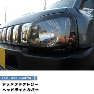 ジムニー JB23 JB33 JB43 シエラ ヘッドライトカバー カーボン パーツ