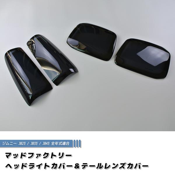 ジムニー JB23 JB33 JB43 シエラ ヘッドライトカバー &amp; テールレンズカバー セット ...
