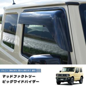 新型 ジムニー JB64 JB64W JB74 JB74W ドアバイザー ビッグ ワイドバイザー ダーク パーツ