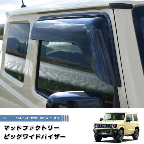 新型 ジムニー JB64 JB64W JB74 JB74W ドアバイザー ビッグ ワイドバイザー ダ...