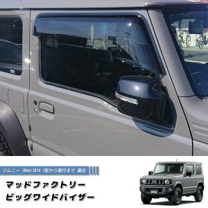 6月中旬入荷 新型 ジムニー JB64 JB64W JB74 JB74W ドアバイザー ビッグ ワイドバイザー ライト パーツ｜mudfactory