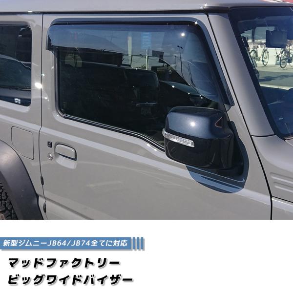 新型 ジムニー JB64 JB64W JB74 JB74W ドアバイザー ビッグ ワイドバイザー ラ...