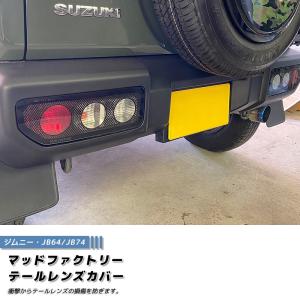 新型 ジムニー JB64 JB64W JB74 JB74W テールレンズカバー 丸目 カーボンプリント パーツ｜mudfactory