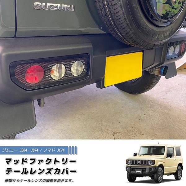 新型 ジムニー JB64 JB64W JB74 JB74W JC74W テールレンズカバー 丸目 カ...