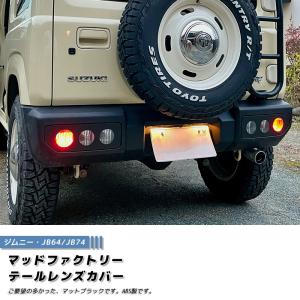 新型 ジムニー JB64 JB64W JB74 JB74W テールレンズカバー 丸目 マットブラック ABS製 パーツ