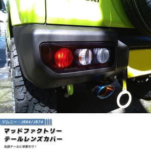 新型 ジムニー JB64 JB64W JB74 JB74W テールレンズカバー 丸目 ダークスモーク パーツ｜マッドファクトリーYahoo!ショップ