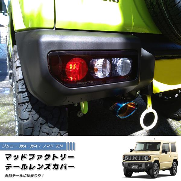 新型 ジムニー JB64 JB64W JB74 JB74W JC74W テールレンズカバー 丸目 ダ...