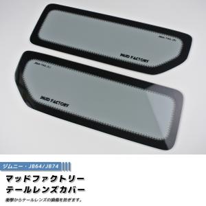 新型 ジムニー JB64 JB64W JB74 JB74W テールレンズカバー ライトスモーク パーツ