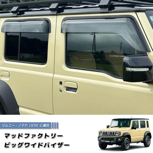 ジムニー ノマド JC74 JC74W  ビッグワイドバイザー ドアバイザー JIMNY NOMAD...