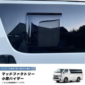 トリプルバイザー 200系ハイエース セカンドバイザー 6枚セット トリプルバイザー 200系ハイエース セカンドバイザー 6枚セット