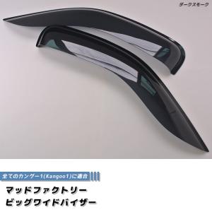 ルノー カングー 1 ドアバイザー ビッグ ワイドバイザー ダーク kangoo パーツ パーツ｜mudfactory