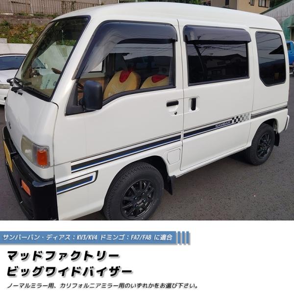 スバル ディアス バン KV3 KV4 ドミンゴ FA7 FA8 ドアバイザー バン クラシック 前...