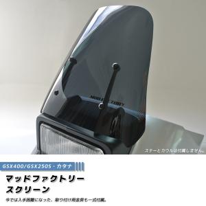 スズキ カタナ スクリーン GSX1100S GSX1000S GSX750S GSX400S GSX250S クリア ロング & 純正サイズ｜マッドファクトリーYahoo!ショップ